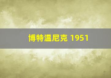 博特温尼克 1951